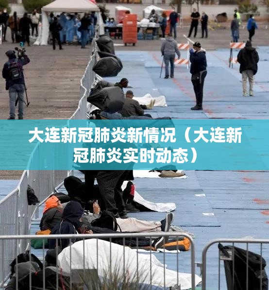 大连新冠肺炎新情况(大连新冠肺炎实时动态) 大连新冠肺炎新情况(大连新冠肺炎实时动态)