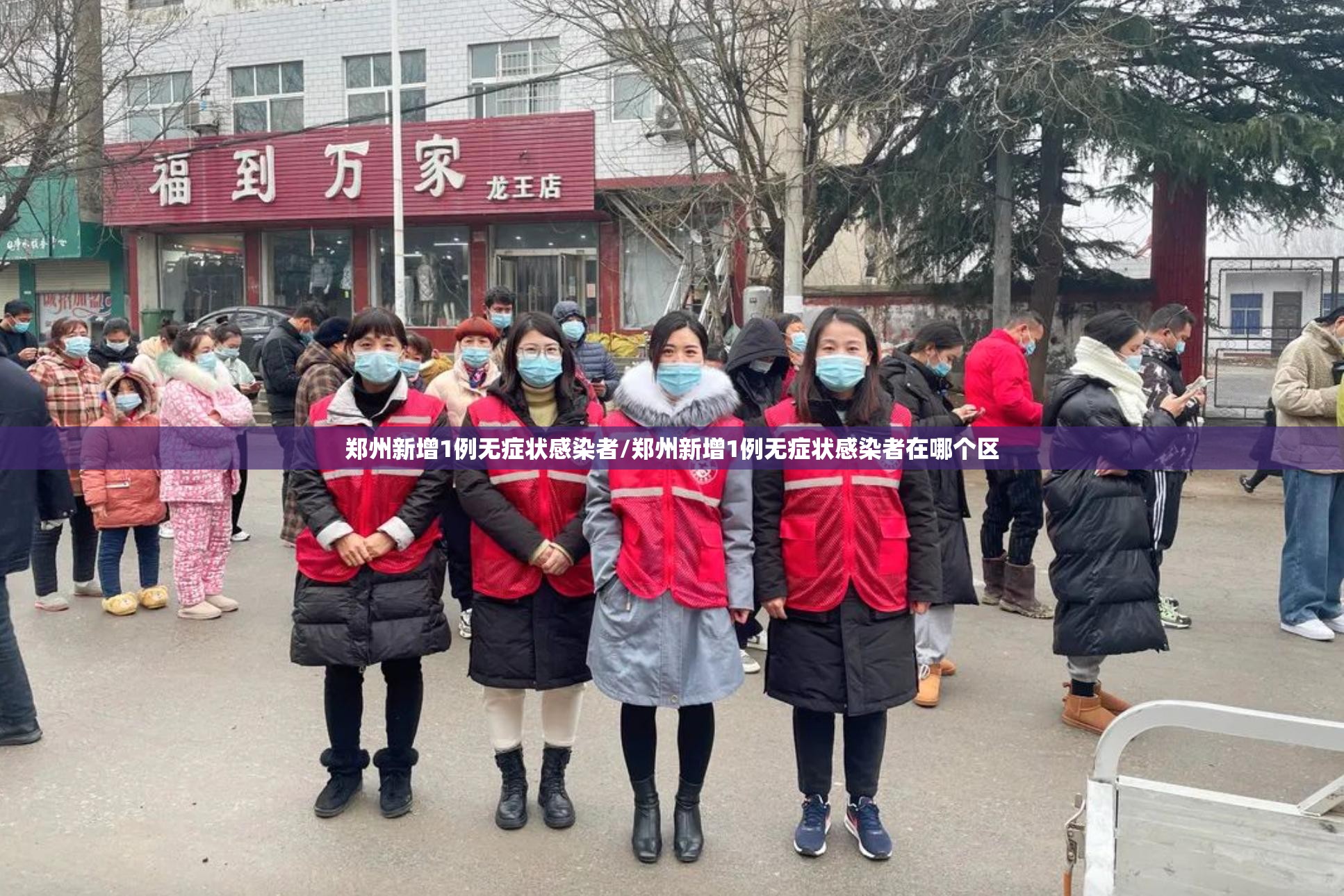 郑州新增1例无症状感染者/郑州新增1例无症状感染者在哪个区 郑州新增1例无症状感染者/郑州新增1例无症状感染者在哪个区