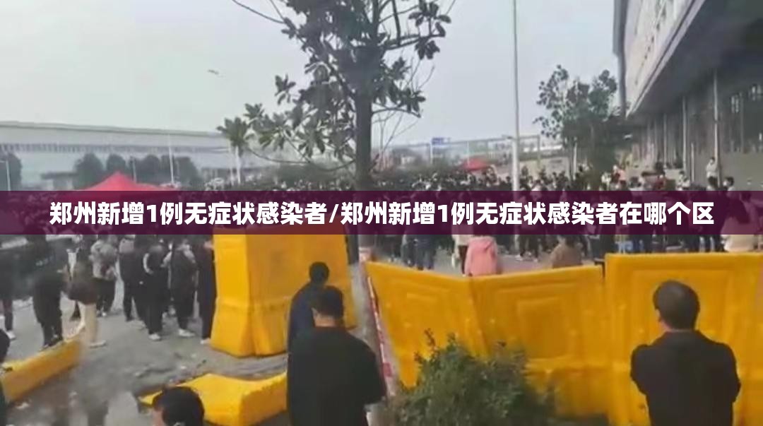 郑州新增1例无症状感染者/郑州新增1例无症状感染者在哪个区 郑州新增1例无症状感染者/郑州新增1例无症状感染者在哪个区