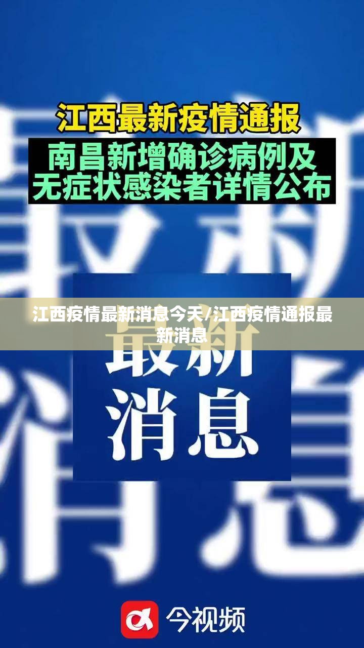 江西疫情最新消息今天/江西疫情通报最新消息 江西疫情最新消息今天/江西疫情通报最新消息