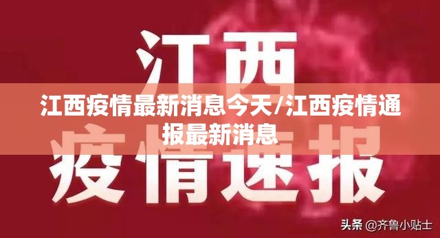 江西疫情最新消息今天/江西疫情通报最新消息 江西疫情最新消息今天/江西疫情通报最新消息