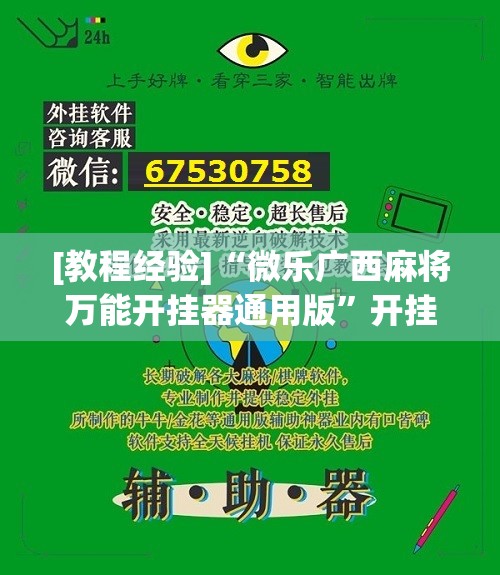[教程经验]“微乐广西麻将万能开挂器通用版	”开挂辅助脚本+详细开挂安装教程