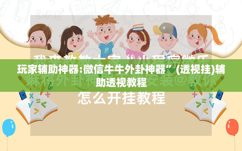 玩家辅助神器:微信牛牛外卦神器	”(透视挂)辅助透视教程