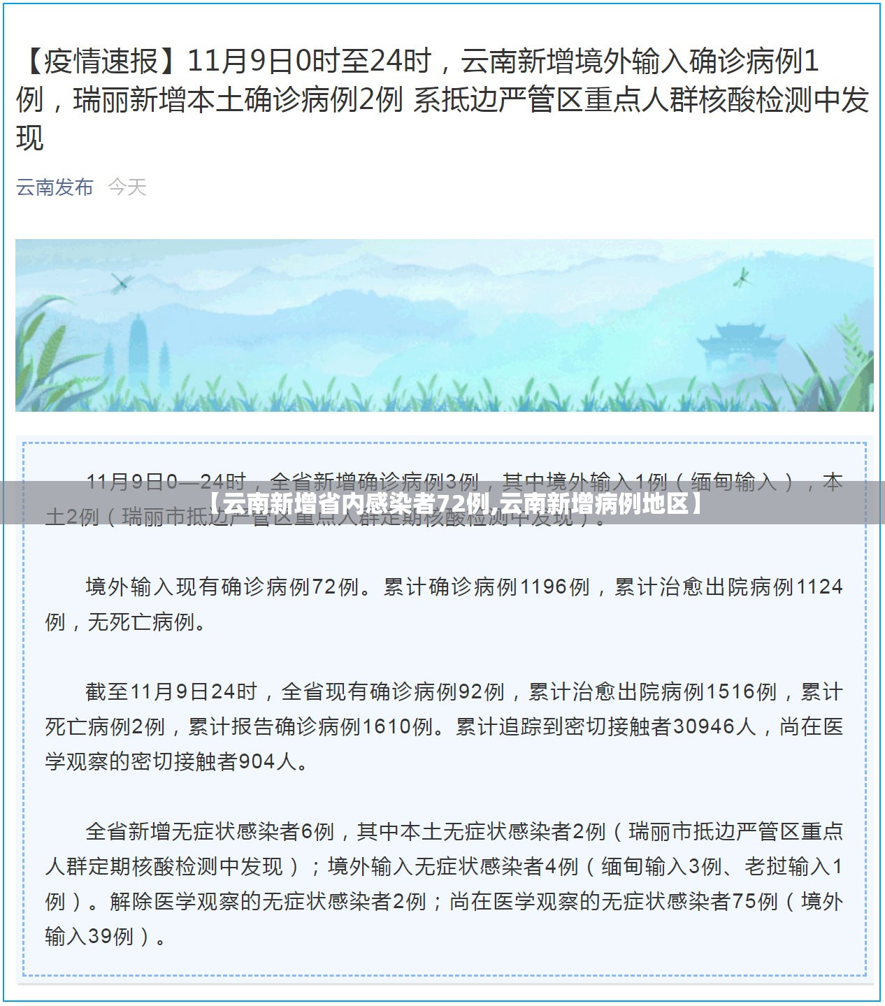【云南新增省内感染者72例,云南新增病例地区】 【云南新增省内感染者72例,云南新增病例地区】