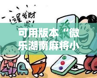 可用版本“微乐湖南麻将小程序必赢神器免费”分享装挂详细步骤