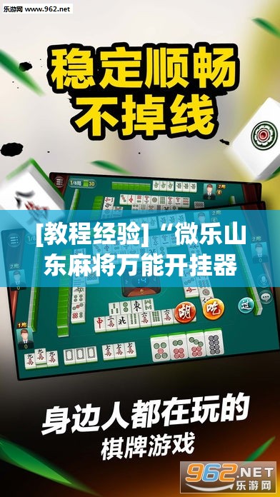 [教程经验]“微乐山东麻将万能开挂器	”(透视挂)辅助透视教程
