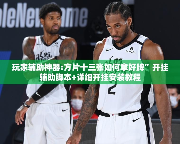 玩家辅助神器:方片十三张如何拿好牌”开挂辅助脚本+详细开挂安装教程