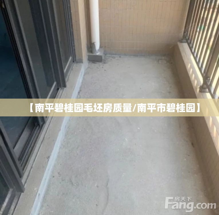 【南平碧桂园毛坯房质量/南平市碧桂园】 【南平碧桂园毛坯房质量/南平市碧桂园】