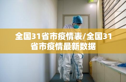 全国31省市疫情表/全国31省市疫情最新数据 全国31省市疫情表/全国31省市疫情最新数据