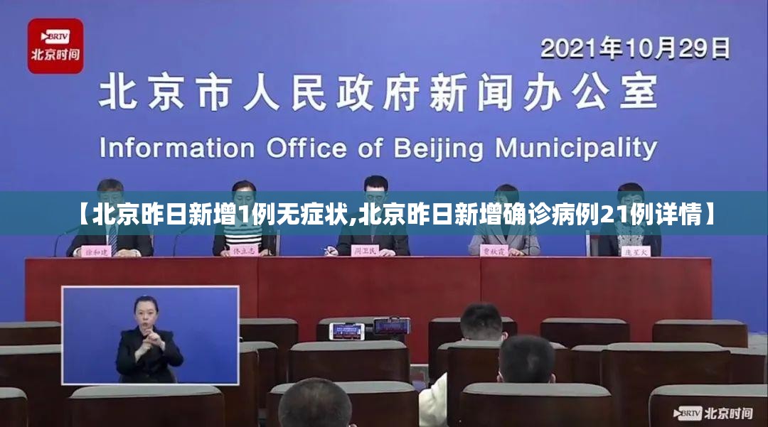 【北京昨日新增1例无症状,北京昨日新增确诊病例21例详情】 【北京昨日新增1例无症状,北京昨日新增确诊病例21例详情】