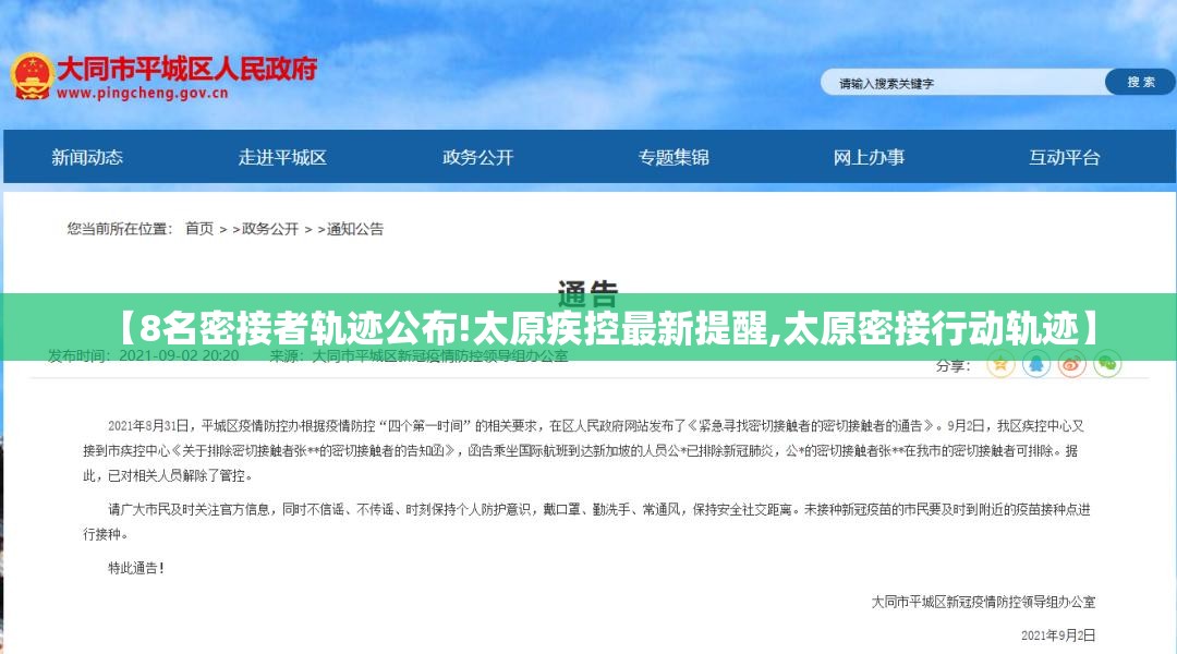 【8名密接者轨迹公布!太原疾控最新提醒,太原密接行动轨迹】 【8名密接者轨迹公布!太原疾控最新提醒,太原密接行动轨迹】