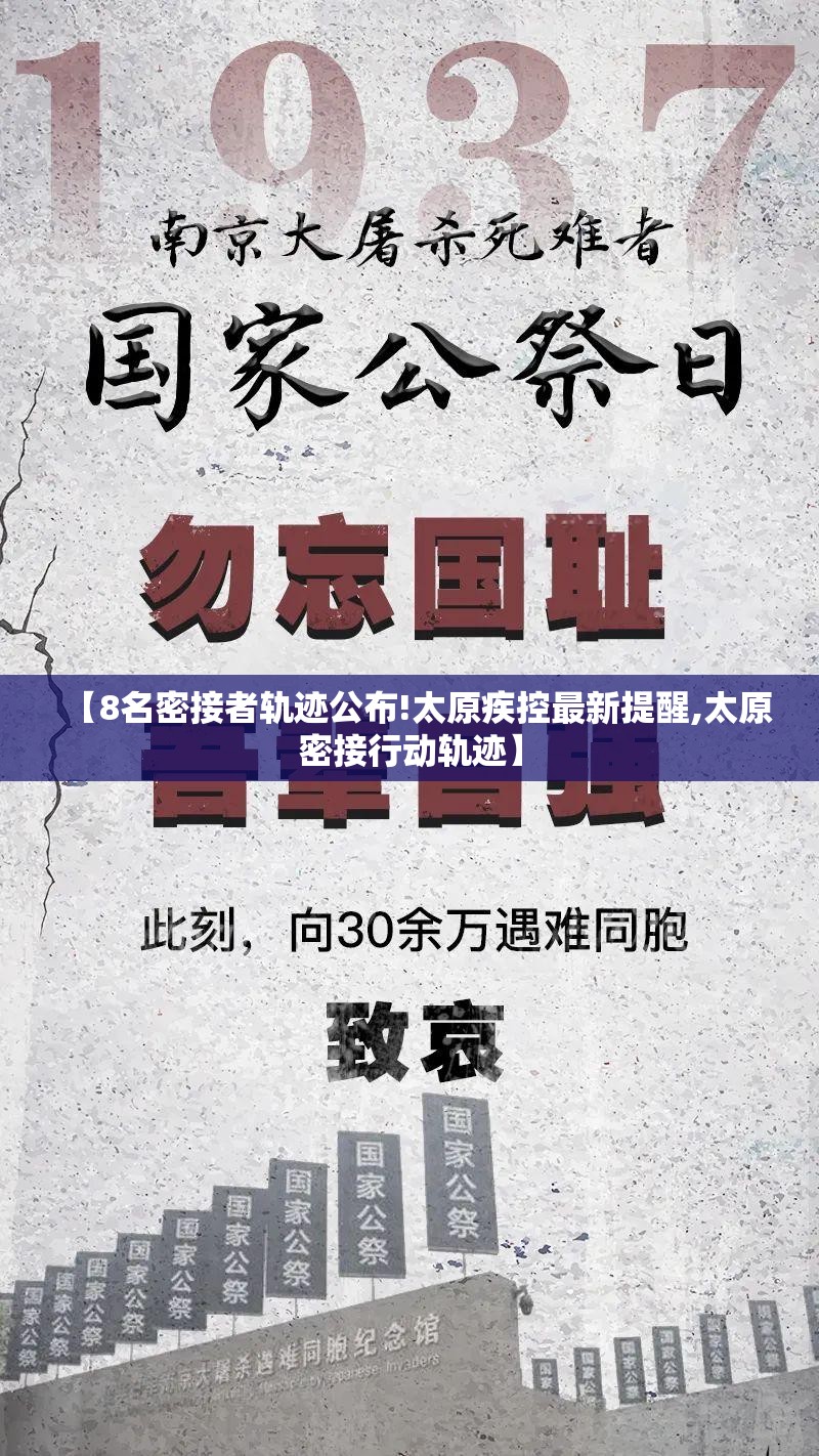 【8名密接者轨迹公布!太原疾控最新提醒,太原密接行动轨迹】 【8名密接者轨迹公布!太原疾控最新提醒,太原密接行动轨迹】