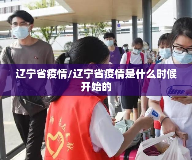 辽宁省疫情/辽宁省疫情是什么时候开始的 辽宁省疫情/辽宁省疫情是什么时候开始的