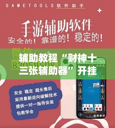 辅助教程“财神十三张辅助器”开挂(透视)辅助神器