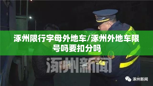 涿州限行字母外地车/涿州外地车限号吗要扣分吗 涿州限行字母外地车/涿州外地车限号吗要扣分吗