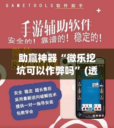 助赢神器“微乐挖坑可以作弊吗”(透视挂)辅助透视教程