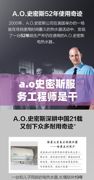 a.o史密斯服务工程师是干什么的/艾欧史密斯服务工程师 a.o史密斯服务工程师是干什么的/艾欧史密斯服务工程师