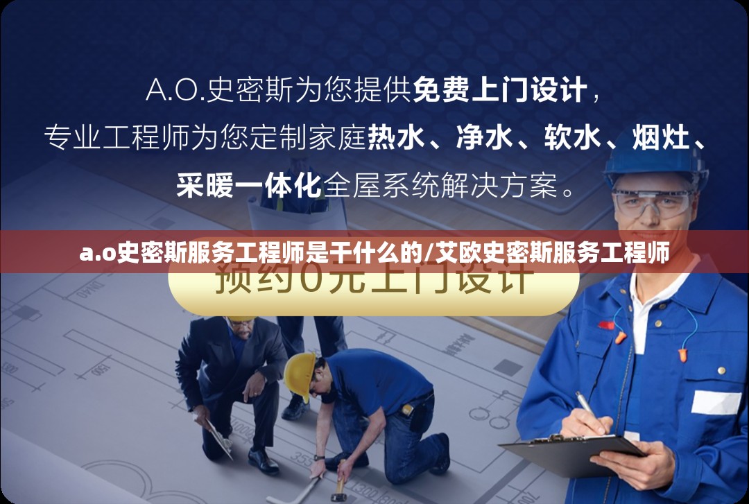 a.o史密斯服务工程师是干什么的/艾欧史密斯服务工程师 a.o史密斯服务工程师是干什么的/艾欧史密斯服务工程师