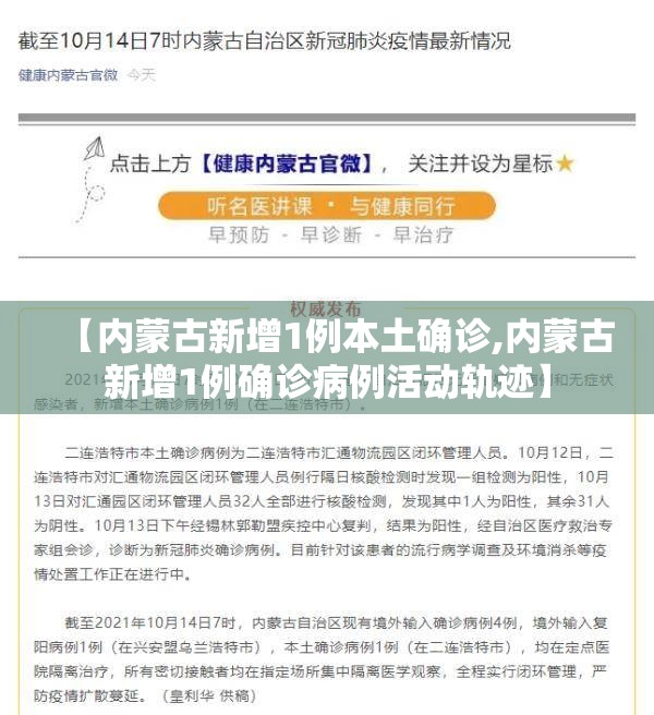 【内蒙古新增1例本土确诊,内蒙古新增1例确诊病例活动轨迹】 【内蒙古新增1例本土确诊,内蒙古新增1例确诊病例活动轨迹】