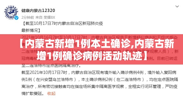【内蒙古新增1例本土确诊,内蒙古新增1例确诊病例活动轨迹】 【内蒙古新增1例本土确诊,内蒙古新增1例确诊病例活动轨迹】