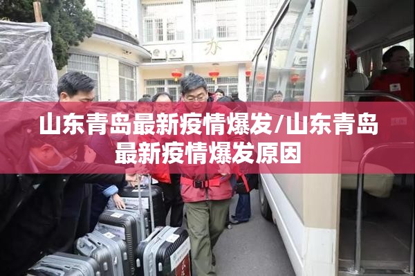 山东青岛最新疫情爆发/山东青岛最新疫情爆发原因 山东青岛最新疫情爆发/山东青岛最新疫情爆发原因