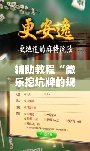 辅助教程“微乐挖坑牌的规律”开挂辅助脚本+详细开挂安装教程