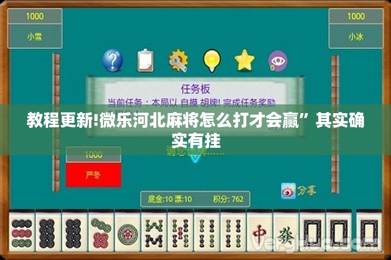 教程更新!微乐河北麻将怎么打才会赢”其实确实有挂