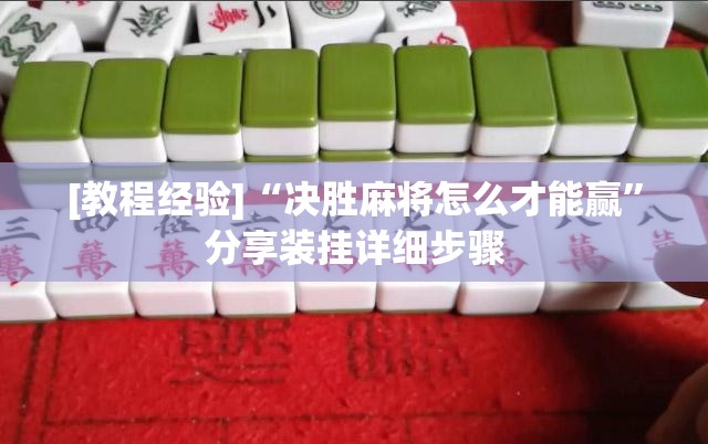 [教程经验]“决胜麻将怎么才能赢	”分享装挂详细步骤