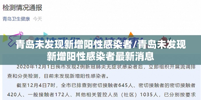 青岛未发现新增阳性感染者/青岛未发现新增阳性感染者最新消息 青岛未发现新增阳性感染者/青岛未发现新增阳性感染者最新消息