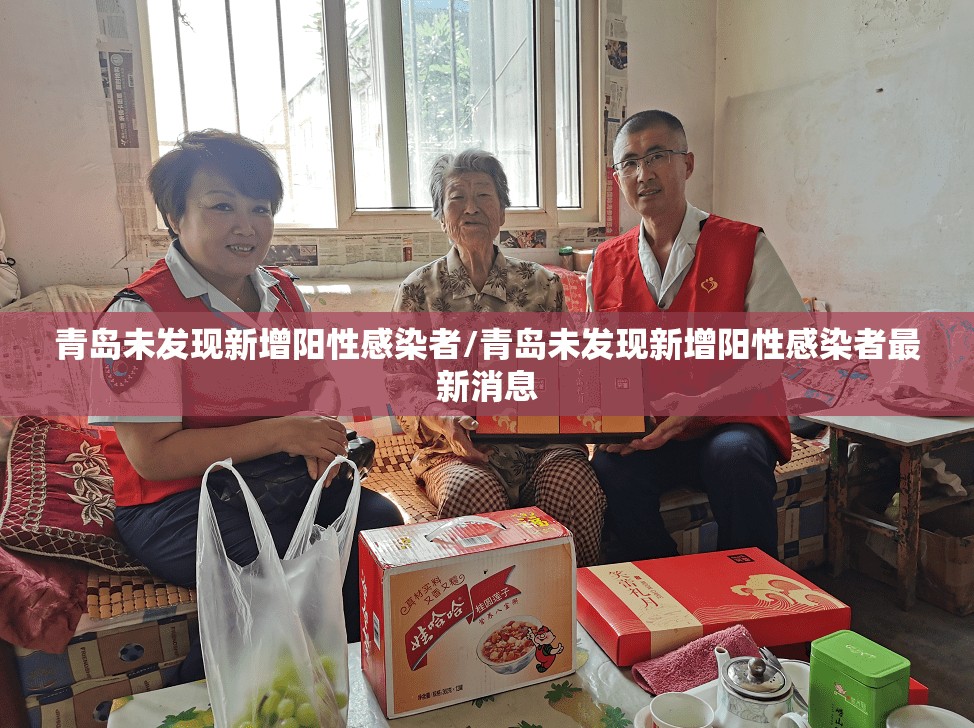 青岛未发现新增阳性感染者/青岛未发现新增阳性感染者最新消息 青岛未发现新增阳性感染者/青岛未发现新增阳性感染者最新消息