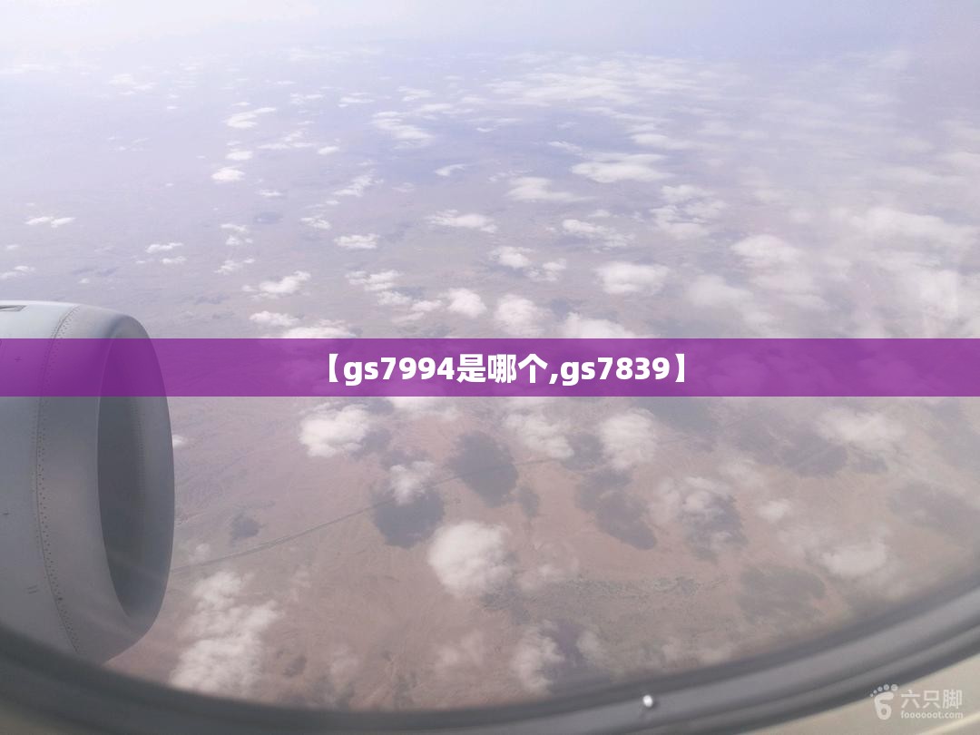 【gs7994是哪个,gs7839】 【gs7994是哪个,gs7839】