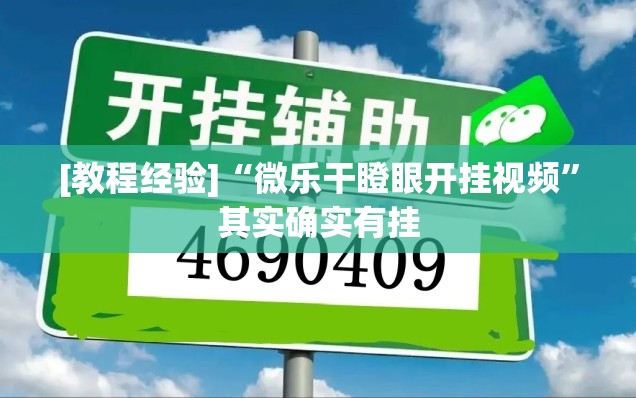 [教程经验]“微乐干瞪眼开挂视频”其实确实有挂