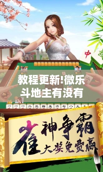 教程更新!微乐斗地主有没有挂!辅助神器插件下载 教程更新!微乐斗地主有没有挂!辅助神器插件下载