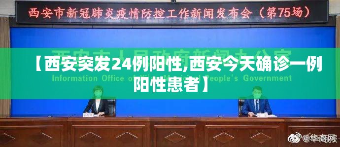 【西安突发24例阳性,西安今天确诊一例阳性患者】 【西安突发24例阳性,西安今天确诊一例阳性患者】