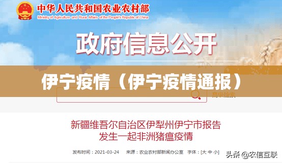 伊宁疫情(伊宁疫情通报) 伊宁疫情(伊宁疫情通报)