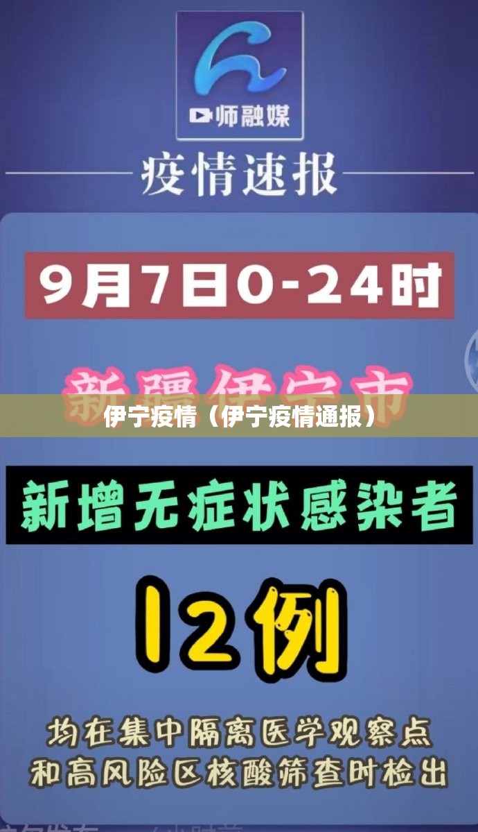 伊宁疫情(伊宁疫情通报) 伊宁疫情(伊宁疫情通报)