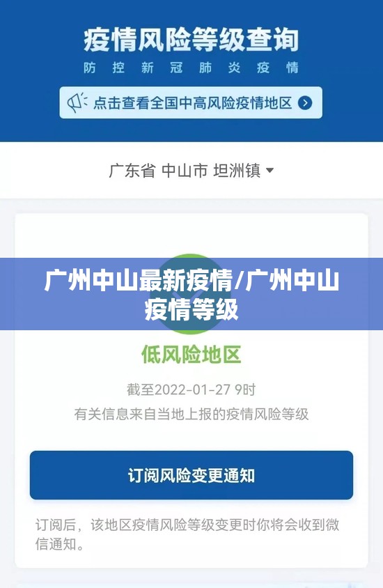广州中山最新疫情/广州中山疫情等级 广州中山最新疫情/广州中山疫情等级