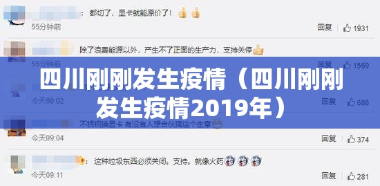 四川刚刚发生疫情(四川刚刚发生疫情2019年) 四川刚刚发生疫情(四川刚刚发生疫情2019年)
