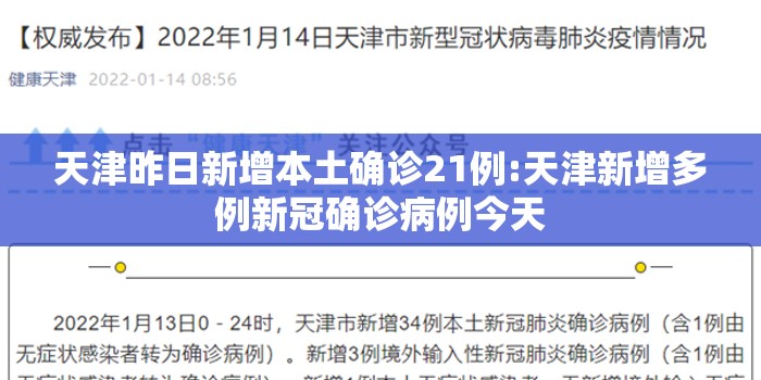 天津昨日新增本土确诊21例:天津新增多例新冠确诊病例今天 天津昨日新增本土确诊21例:天津新增多例新冠确诊病例今天
