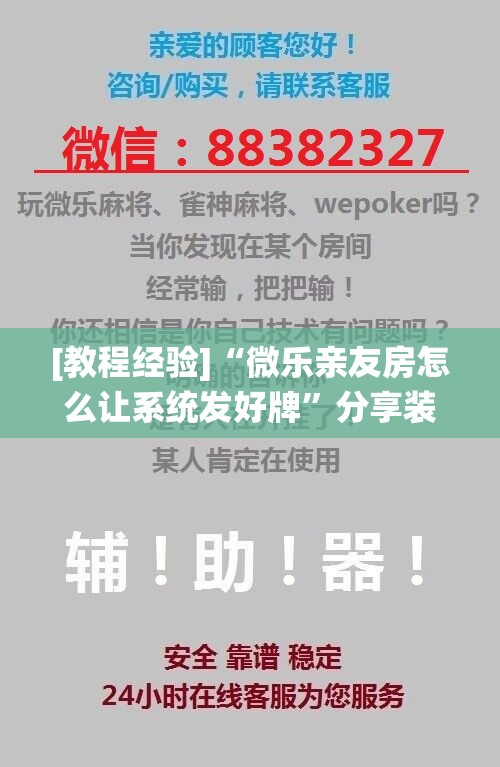 [教程经验]“微乐亲友房怎么让系统发好牌”分享装挂详细步骤