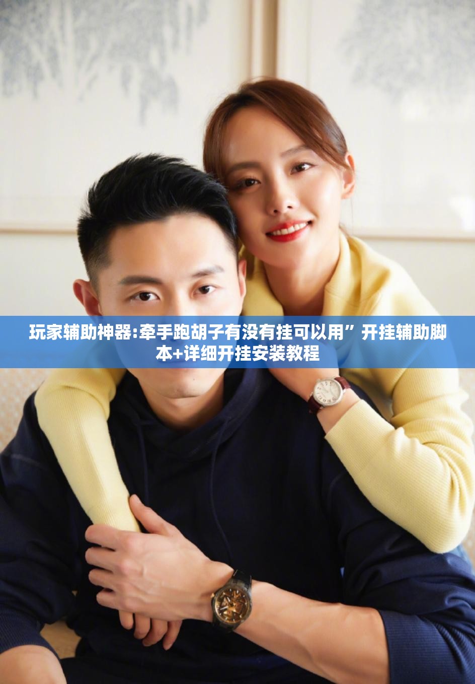 玩家辅助神器:牵手跑胡子有没有挂可以用”开挂辅助脚本+详细开挂安装教程