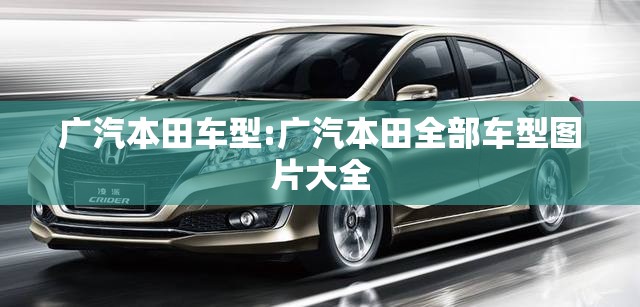 广汽本田车型:广汽本田全部车型图片大全 广汽本田车型:广汽本田全部车型图片大全