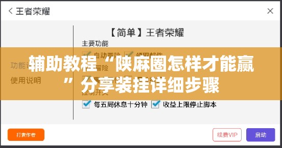 辅助教程“陕麻圈怎样才能赢”分享装挂详细步骤