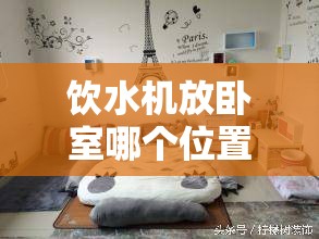 饮水机放卧室哪个位置好:饮水机放卧室哪个位置好呢 饮水机放卧室哪个位置好:饮水机放卧室哪个位置好呢
