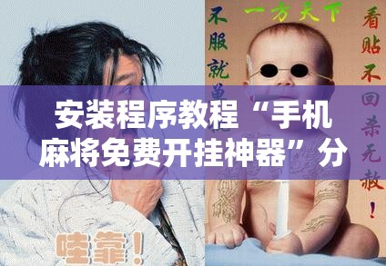 安装程序教程“手机麻将免费开挂神器”分享装挂详细步骤