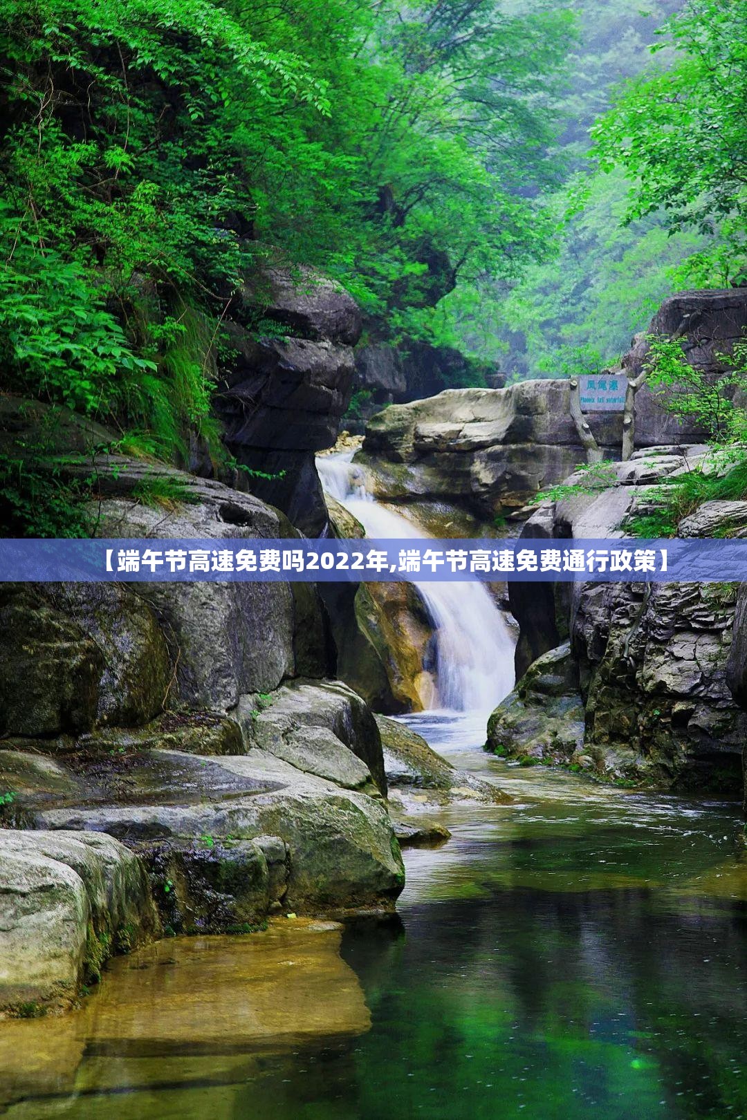 【端午节高速免费吗2022年,端午节高速免费通行政策】 【端午节高速免费吗2022年,端午节高速免费通行政策】