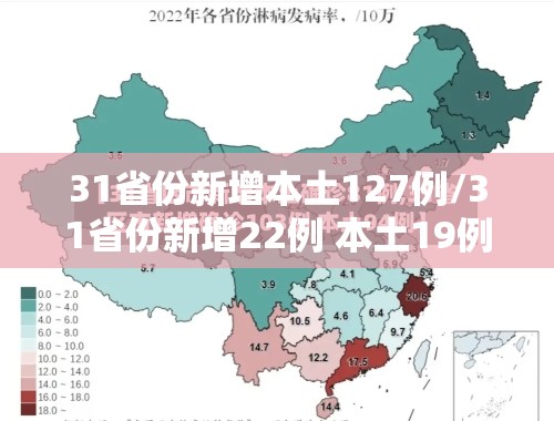 31省份新增本土127例/31省份新增22例 本土19例 31省份新增本土127例/31省份新增22例 本土19例