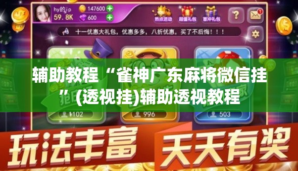 辅助教程“雀神广东麻将微信挂”(透视挂)辅助透视教程