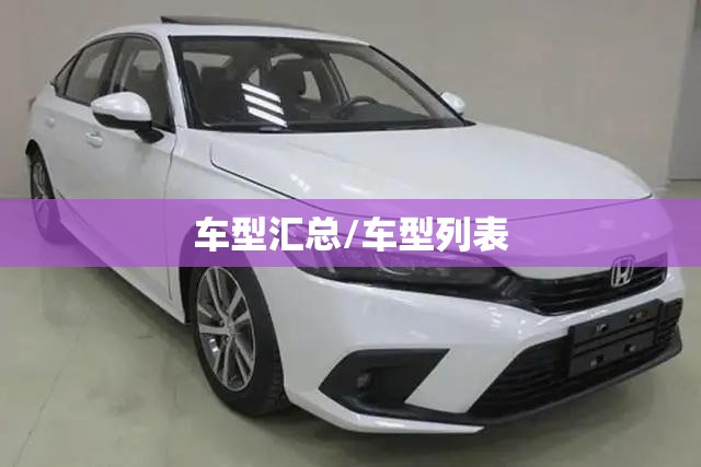 车型汇总/车型列表 车型汇总/车型列表