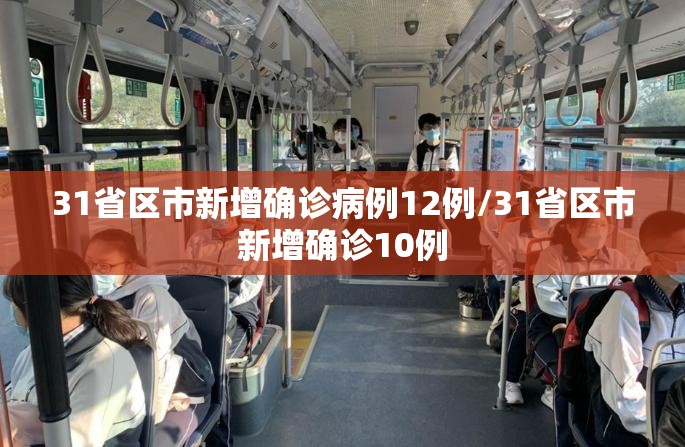 31省区市新增确诊病例12例/31省区市新增确诊10例 31省区市新增确诊病例12例/31省区市新增确诊10例